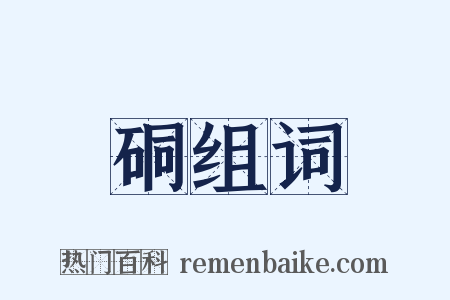 硐组词是什么意思的图片